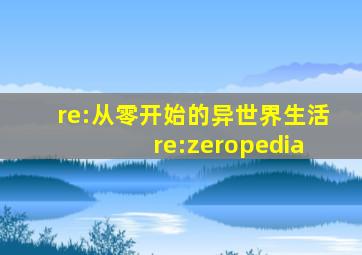 re:从零开始的异世界生活 re:zeropedia